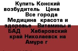 Купить Конский возбудитель › Цена ­ 2 300 - Все города Медицина, красота и здоровье » Витамины и БАД   . Хабаровский край,Николаевск-на-Амуре г.